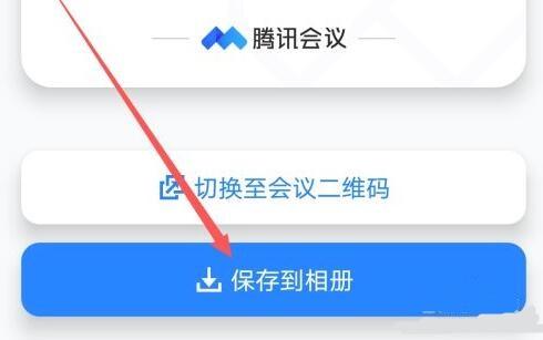 腾讯会议邀请二维码生成教程