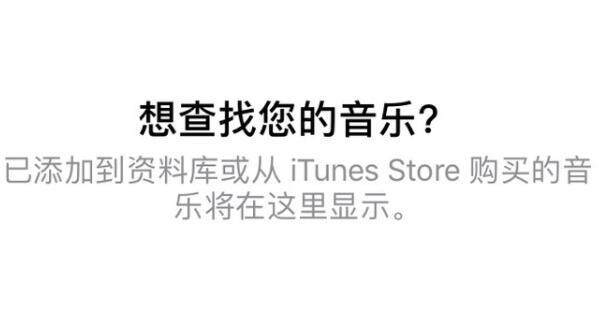 applemusic资料库不见了解决方法