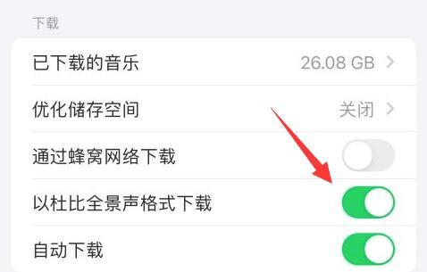 applemusic杜比全景声打开教程