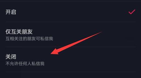 抖音私信功能关闭教程