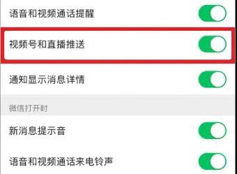微信视频号和直播推送关闭教程