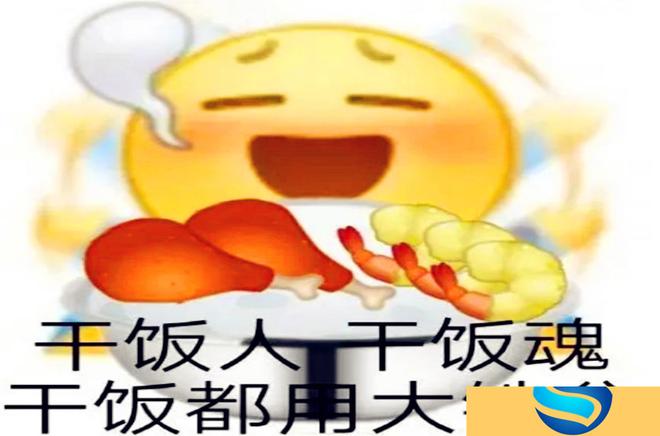 干饭人什么梗