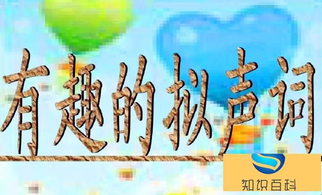 象声词的四字词语有什么