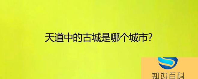 天道中的古城是哪个城市