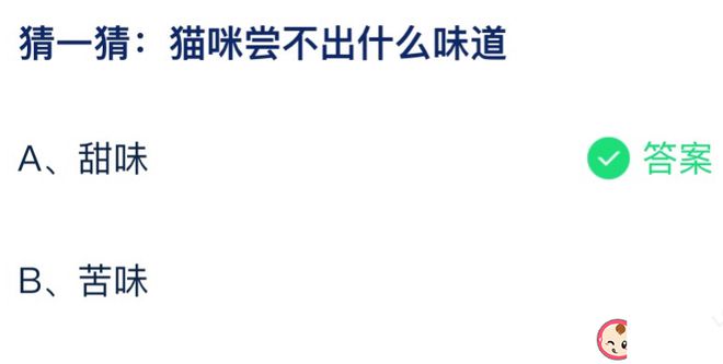 猜一猜猫咪尝不出什么味道 蚂蚁庄园7月30日答案最新