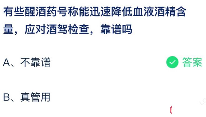 有些醒酒药号称能迅速降低血液酒精含量靠谱吗 蚂蚁庄园7月30日答案介绍