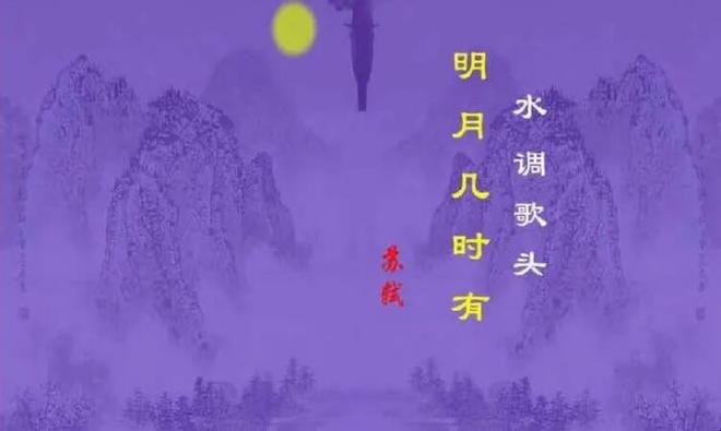 明月几时有把酒问青天是什么节日