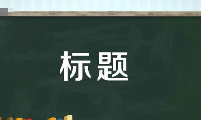 一级标题二级标题的区别是什么