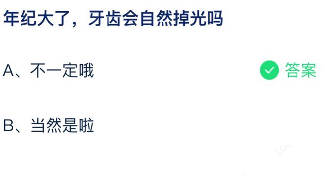 年纪大了牙齿会自然掉光吗 蚂蚁庄园7月27日答案最新