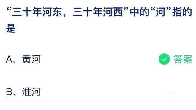 三十年河东三十年河西中的河指的是什么 蚂蚁庄园7月28日答案最新