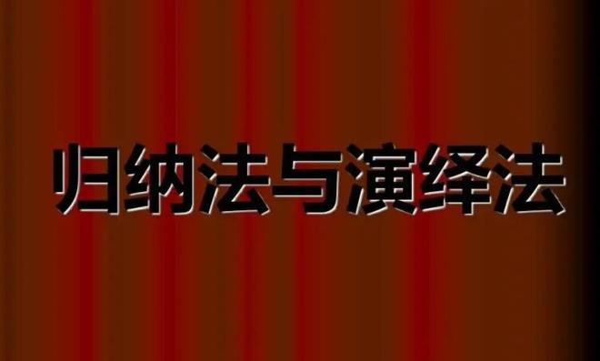 归纳法和演绎法的区别是什么