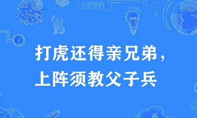 打虎亲兄弟上阵父子兵的意思是什么