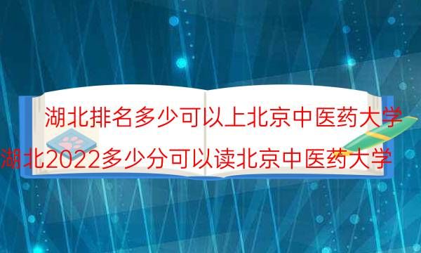 湖北排名多少可以上北京中医药大学