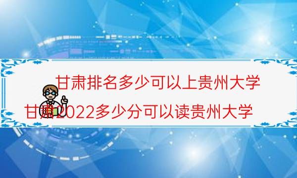 甘肃排名多少可以上贵州大学