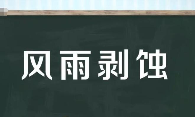 风雨剥蚀是什么意思