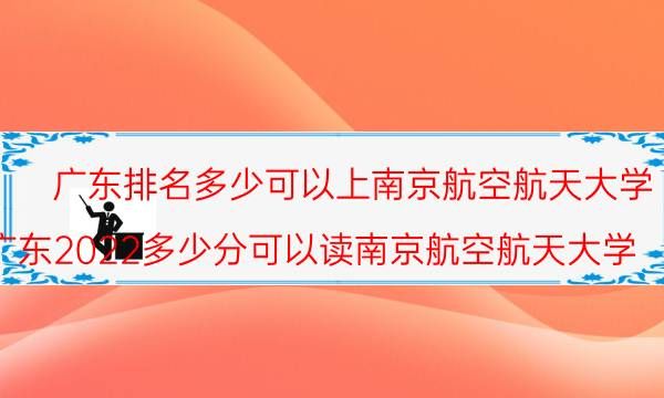 广东排名多少可以上南京航空航天大学