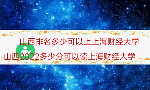 山西排名多少可以上上海财经大学