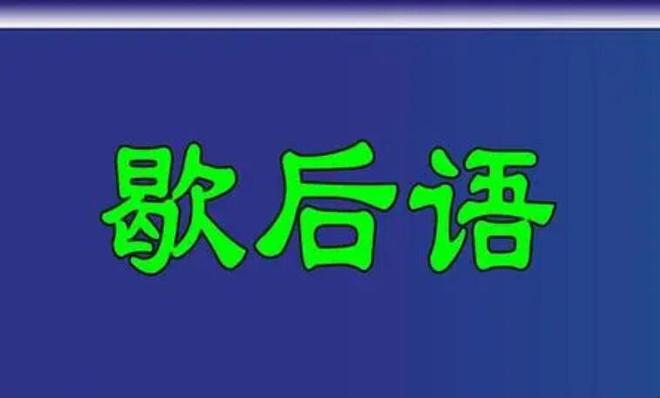 什么借荆州有借无还歇后语是什么