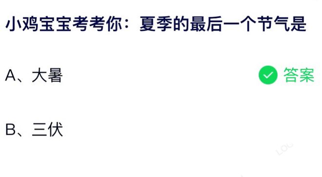 蚂蚁庄园夏季的最后一个节气是什么 小课堂7月23日答案最新