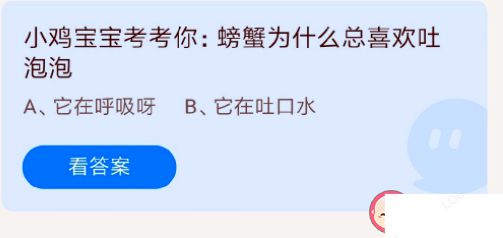 蚂蚁庄园螃蟹为什么总喜欢吐泡泡 7月22日答案解析