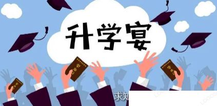 考上一本要不要办升学宴2