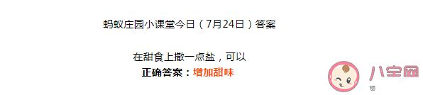 在甜食上撒一点盐可以增加甜味还是鲜味 蚂蚁庄园7月24日正确答案