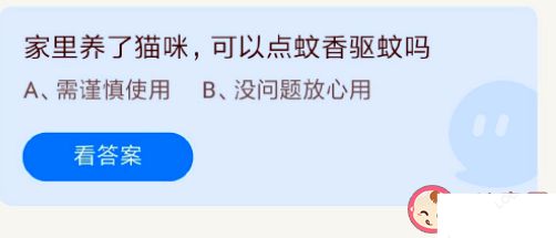 家里养了猫咪可以点驱蚊蚊香吗 蚂蚁庄园7月21日答案