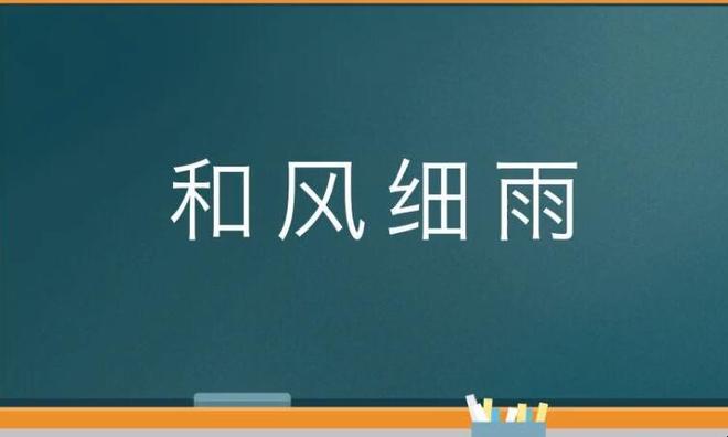 和风细雨的近反义词是什么