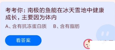 南极的鱼能在冰天雪地中健康成长主要因为体内有什么 蚂蚁庄园7月22日课堂答案