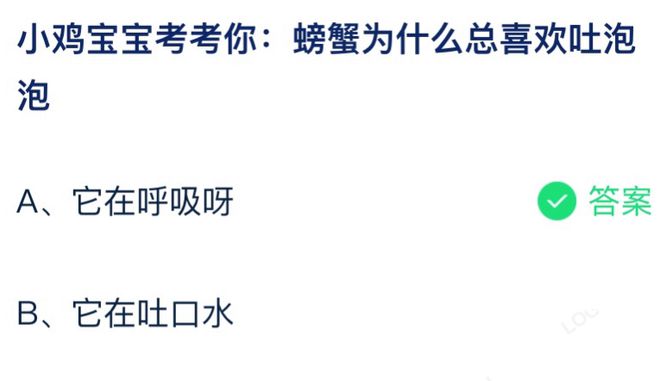 螃蟹为什么总喜欢吐泡泡 蚂蚁庄园7月22日答案介绍