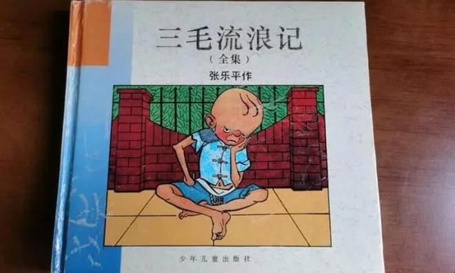 《三毛流浪记》