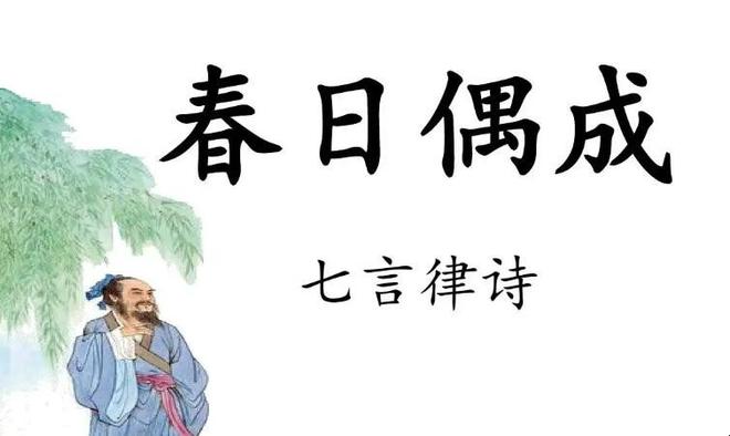 《春日偶成》原文是什么