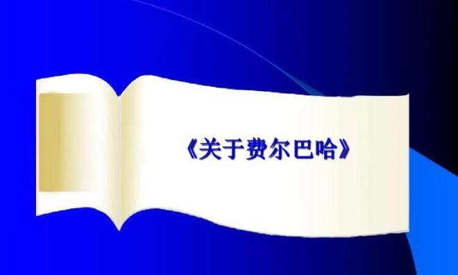 费尔巴哈哲学的基本内核是什么