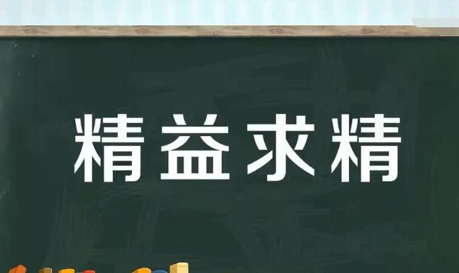 精益求精怎么造句