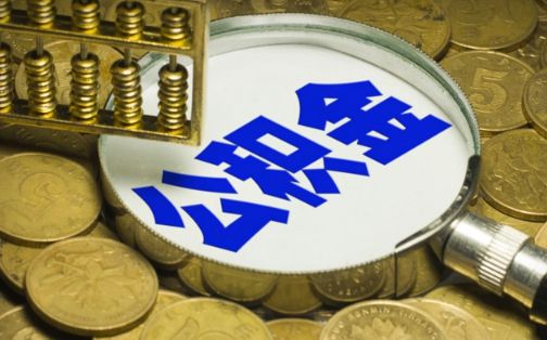 退休了公积金可以一次性提取吗1