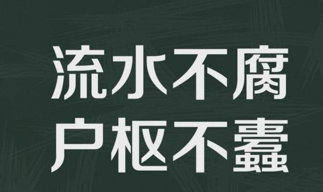 户枢不蠹上一句是什么