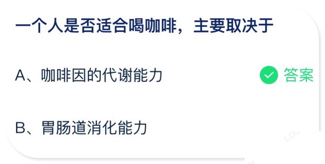 一个人是否适合喝咖啡主要取决于 蚂蚁庄园7月19日答案最新