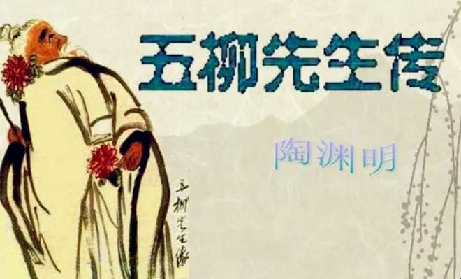 《五柳先生传》的作者是什么