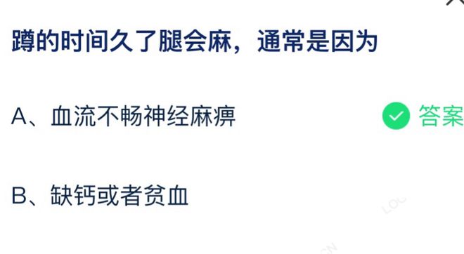 蹲的时间久了腿会麻通常是因为 蚂蚁庄园7月17日答案最新