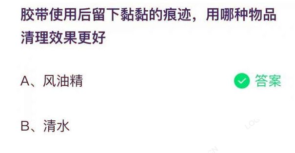 蚂蚁庄园7月15日答案：胶带使用后留下黏黏的痕迹用哪种物品清理效果更好 