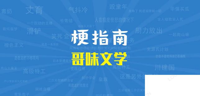 哥味文学是什么梗 哥味文学梗的出处是什么