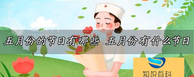 五月份的节日有哪些 五月份有什么节日