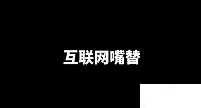 互联网嘴替是什么梗什么意思 互联网嘴替为什么火了