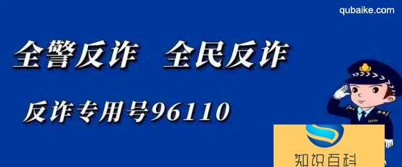 96110是什么电话号码