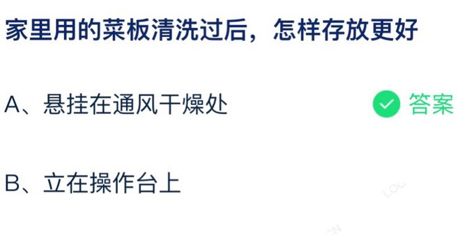 家里的菜板清洗过后怎样存放更好 蚂蚁庄园7月17日答案最新