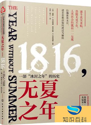 1816无夏之年