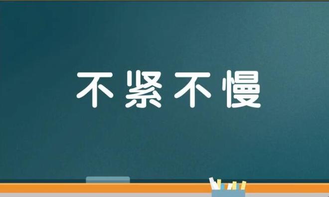 和不慢不急相关的词语有哪些