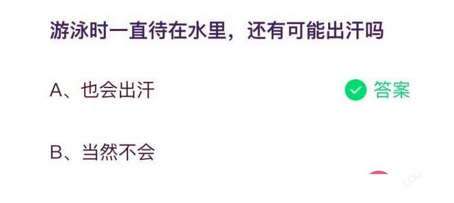 游泳时一直待在水里还有可能出汗吗 蚂蚁庄园7月14日答案