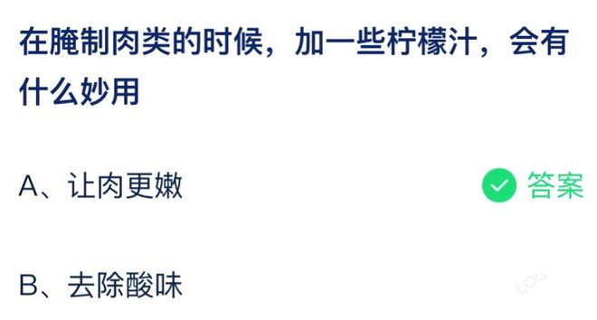 在腌制肉类的时候加一些柠檬汁有什么妙用 蚂蚁庄园7月12日答案介绍