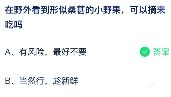 在野外看到形似桑葚的小野果可以摘来吃吗 蚂蚁庄园7月12日答案最新